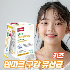 덴마크 구강 유산균 키즈 분말 가루 키즈 어린이 청소년 잇몸 유산균 람노서스 LGG, 1개