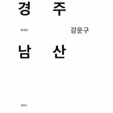 강운구경주남산