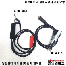 올인원중국OEM 용접홀다(400A)선 어스(300A)선 세트, 1개, 25SQ 홀다10M/어스5M