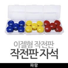 기타 이젤형작전판 자석알 작전판자석 / 파랑 - 자석격파판