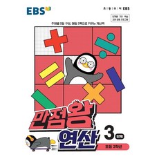 ebs계산왕초등2학년