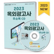 2023 옥외광고사 주소록 CD : 간판·현수막제작 간판·광고물제조 광고대행 광고매체판매 옥외전시광고 인터넷광고대행 전시행사대행 등 약 2만 3천 건 수록