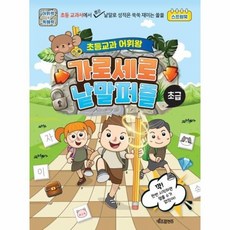 초등교과어휘왕가로세로낱말퍼즐