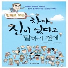 [개똥이네][중고-상] 차마 신이 없다고 말하기 전에