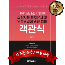 2021 소방승진 시험대비 소방시설 설치유지 및 안전관리에 관한 법률 객관식 (소방법령2), 분철1권