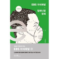 ebs지식채널x밀레니얼경제