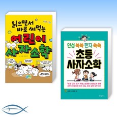 어린이사자소학추천