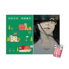 아버지의 해방일지 + 가재가 노래하는 곳 (리커버 에디션) (전2권) + 사은품 제공