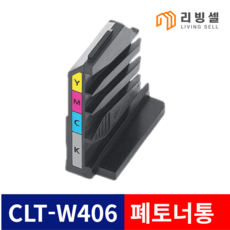 [리빙셀] 삼성 CLT-W406 폐토너통 CLT-W404 CLT-W403 CLT-W405 CLT-W510 CLT-W515 컬러 레이저프린터용