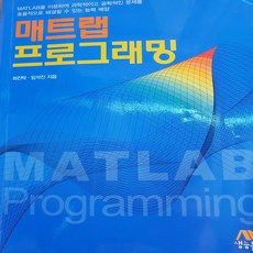 매트랩 프로그래밍/생능출판 .2015(중)