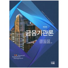 금융기관론, 청람, 권재중,김대식 등저