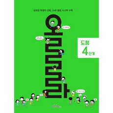 올라 도형 4단계