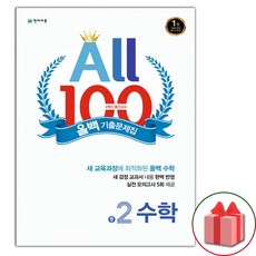 (선물) 2025년 올백 100 기출문제집 중학 수학 2-2 중간고사, 수학영역, 중등2학년