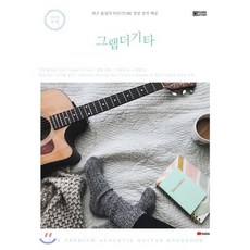 그랩더기타 SONG BOOK 200