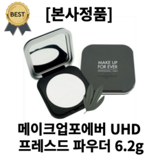 [본사정품] 메이크업포에버 UHD 프레스드 파우더 6.2g 초미세 파우더 아기피부결 매끄러운 피부 프랑스 화장품 모공커버 요철커버