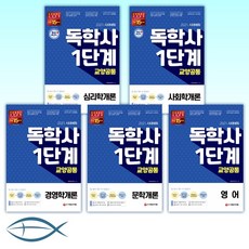 독학사1단계국어시대교육