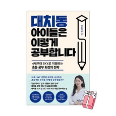 (오늘 출발) 대치동 아이들은 이렇게 공부합니다 : 4세부터 SKY로 직행하는 초등 공부 최강의 전략 + 사은품 제공