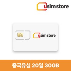 China Unicom 중국유심 30GB 20일 홍콩 마카오 데이터종량제 유심칩