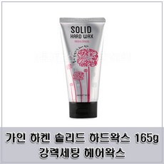 영자마켓 / 강력세팅 하켄 솔리드 하드왁스 165g 입체감있는 스타일링, 단일 수량