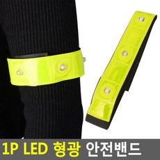 다용도 LED형광 안전밴드 야광밴드 안전띠 야간작업 라이딩 조깅 행군 건설공사현장 산업용, 1개