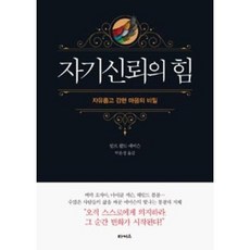 자기신뢰의 힘, 끌레마, 랄프 왈도 에머슨 저/박윤정 역