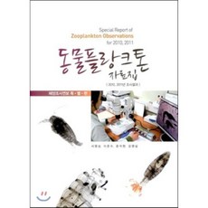 동물플랑크톤 자료집 : 2010 2011년 조사결과, 국립수산과학원, 서영상 저