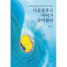 다운증후군 아이가 찾아왔다 : 장애아를 낳기로 결심한 엄마의 성장기, 도서