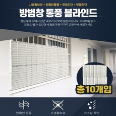 방범창 통풍블라인드 5P 반지하 복도형아파트 저층주택 주택밀집지역 시선차단 사생활보호 원활한 통풍 햇빛 빗물차단 쉬운조립 간편설치, 화이트5P(10개입)