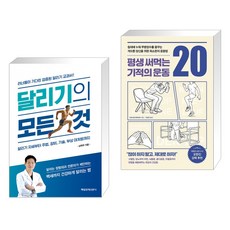 (서점추천) 달리기의 모든 것 + 평생 써먹는 기적의 운동 20 (전2권), 매일경제신문사