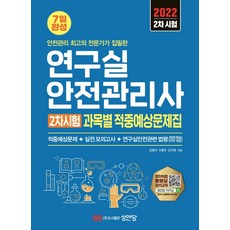 성안당연구실안전관리사
