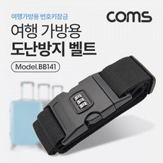 오너무배_W77C6A8_도난방지 벨트 (여행가방용) 번호키_자물쇠열쇠서랍잠금, 유통 본상품선택
