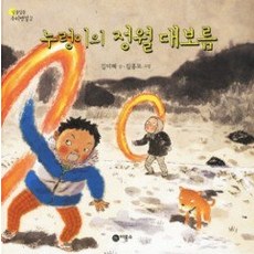 누렁이의정월대보름