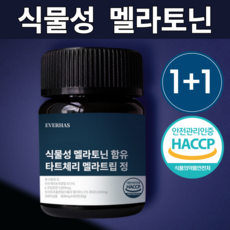에버하스 식물성 멜라토닌 함유 식약청 HACCP 인증