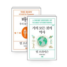 하나북스퀘어 바디 + 거의 모든 것의 역사 - 전2권