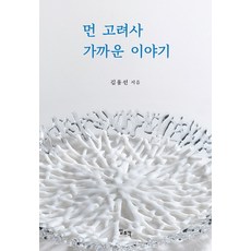 먼 고려사 가까운 이야기, 일조각, 김용선