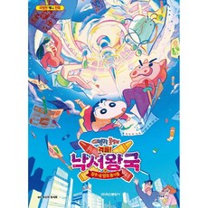 짱구낙서왕국