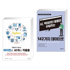 만들면서 배우는 파이썬과 40개의 작품들 + AI 빅데이터 활용이 쉬워지는 142가지 데이터셋 (전2권)