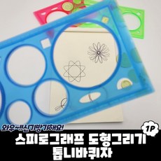 스피로그래프 도형그리기 톱니바퀴자_O/N::KY41+413EA, 본상품선택