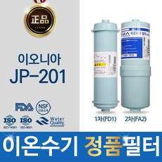 이오니아 JP-201 정품 이온수기 FD1_FA2 필터, 선택01_정품 FD1(SDF)+정품FA2(MVF)