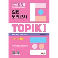 2023 한국어능력시험 TOPIK I 실전 모의고사, 시대고시기획