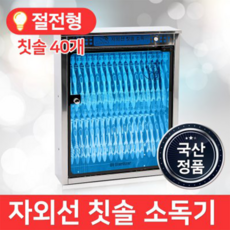 칫솔건조업소용소독기