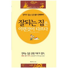잘되는 집은 이런 것이 다르다:정암 김종철의 양택 풍수 이야기, 행복을만드는세상