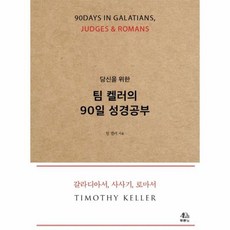 당신을 위한 팀 켈러의 90일 성경공부 갈라디아서 사사기 로마서, 상품명