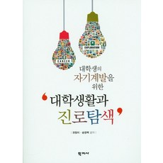 대학생의 자기계발을 위한 대학생활과 진로탐색