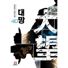 대망 1-40 (전40권완결)강동호