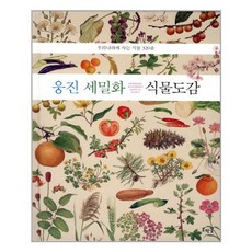 웅진 세밀화 식물도감:우리나라에 사는 식물 320종, 호박꽃