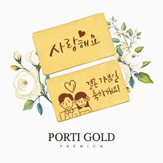 [뽀르띠] 순금 24K 편지골드바 결혼기념일 선물 0.5g/1g/1.875g/3.75g - 결혼기념일골드바