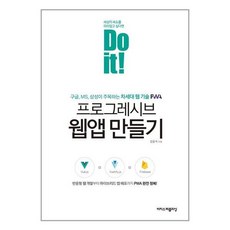 Do it 프로그레시브 웹앱 만들기, 이지스퍼블리싱