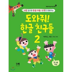 도와줘! 한글 친구들 2 : 10번 읽으면 한글 모음 10개가 외워지는, 해결책, 해결책 한글 학습 동화