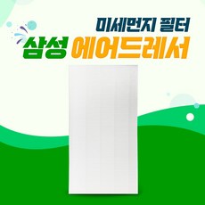 삼성 에어드레서 5벌용 미세먼지 DF10R9700MG 필터, 01_5벌용(일반형)